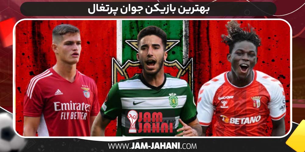 بهترین بازیکن جوان پرتغال