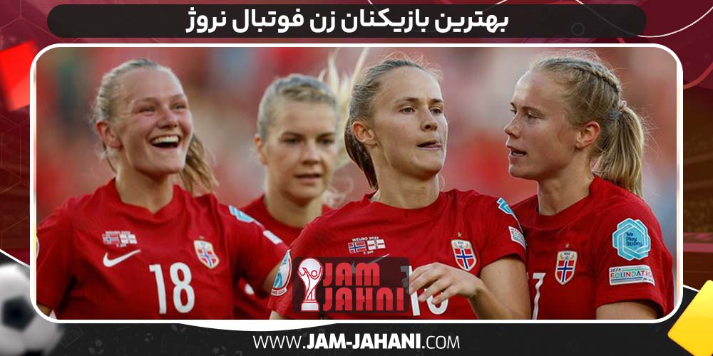بهترین بازیکنان زن فوتبال نروژ