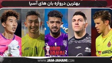 بهترین دروازه بان های آسیا