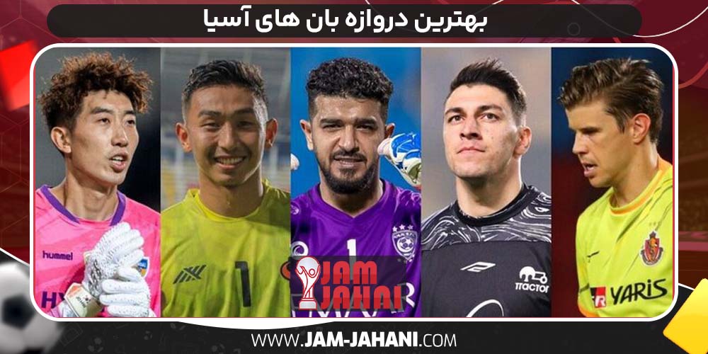بهترین دروازه بان های آسیا