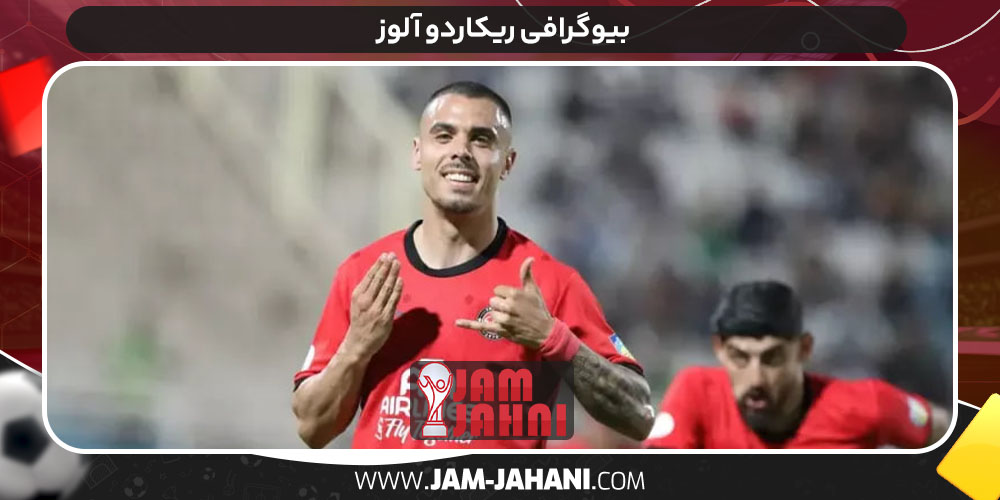 بیوگرافی ریکاردو آلوز