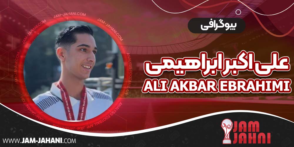 بیوگرافی علی اکبر ابراهیمی
