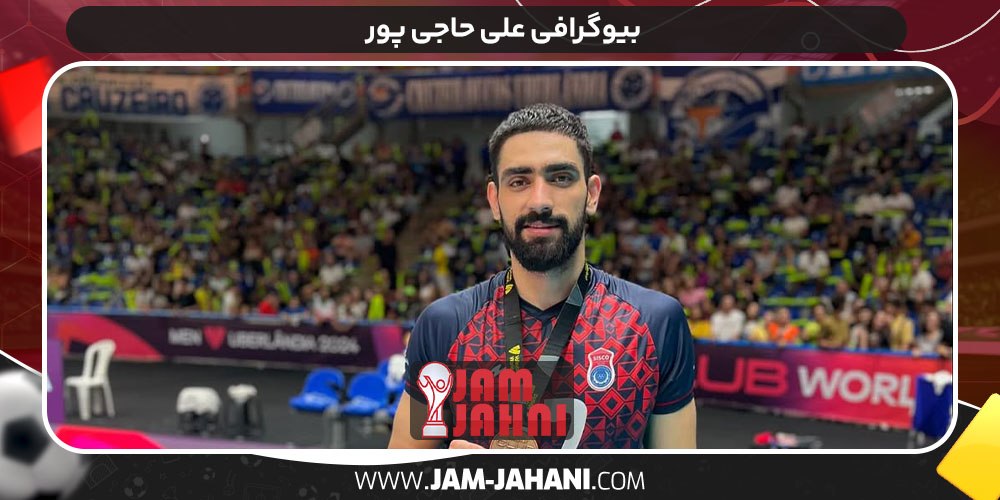 بیوگرافی علی حاجی پور