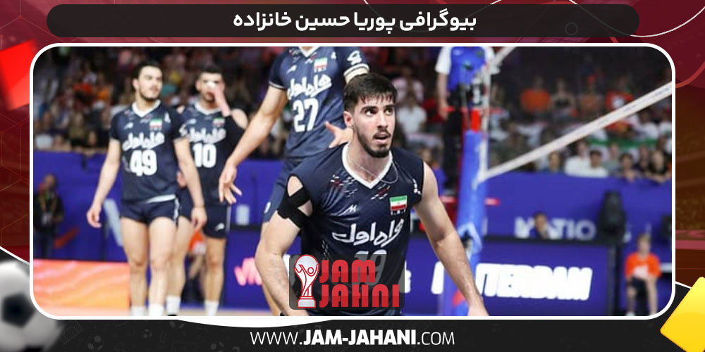 بیوگرافی پوریا حسین خانزاده