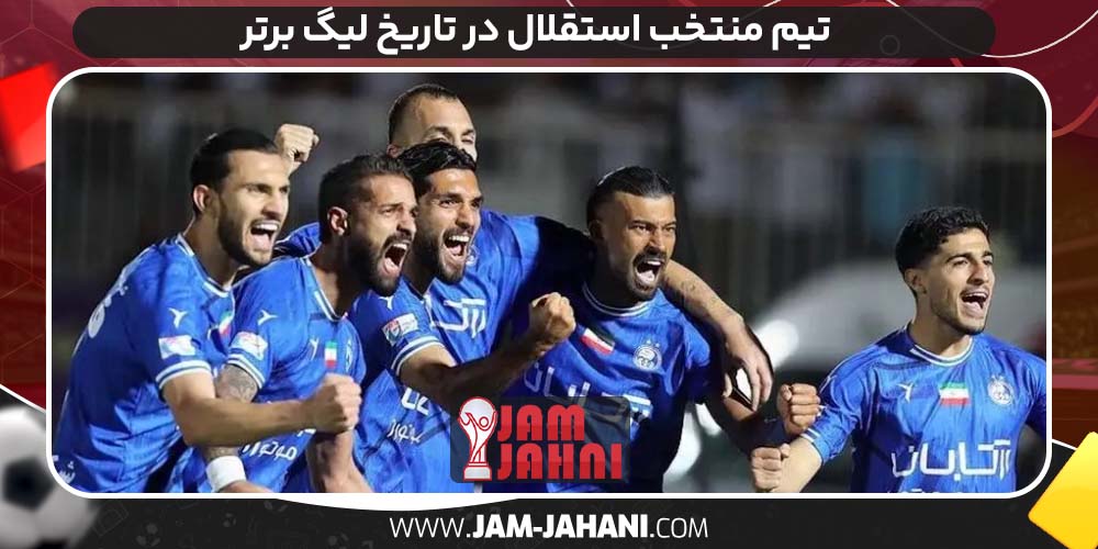 تیم منتخب استقلال در تاریخ لیگ برتر