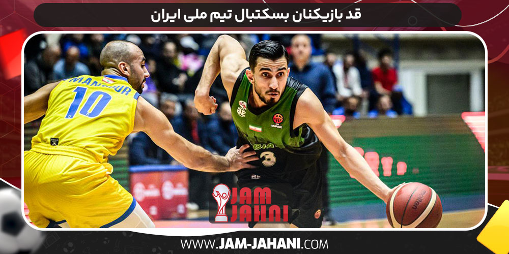 قد بازیکنان بسکتبال تیم ملی ایران