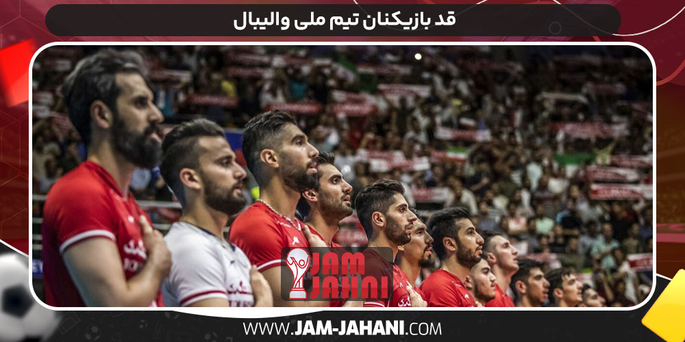 قد بازیکنان تیم ملی والیبال