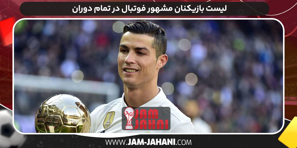 لیست بازیکنان مشهور فوتبال در تمام دوران