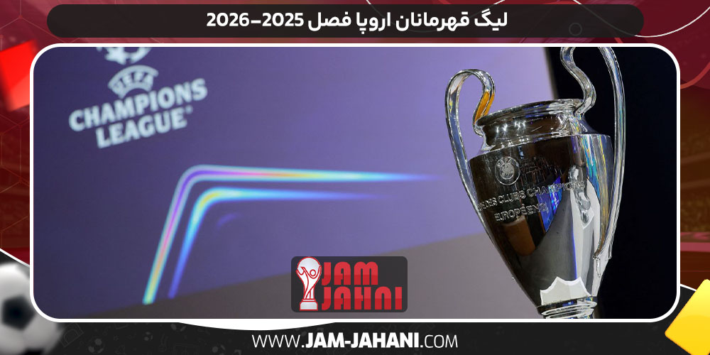 لیگ قهرمانان اروپا فصل 2026-2025