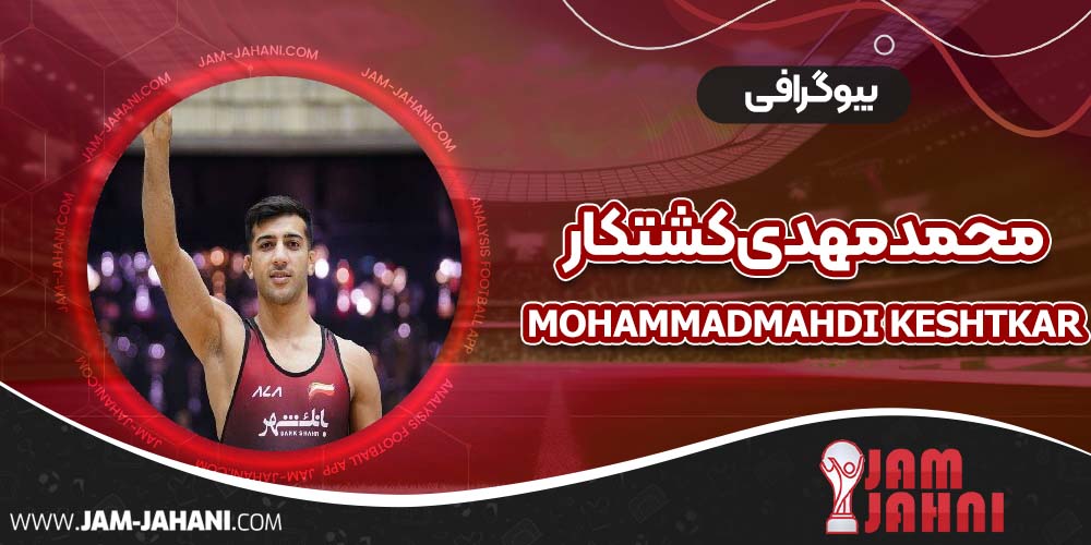 بیوگرافی محمدمهدی کشتکار