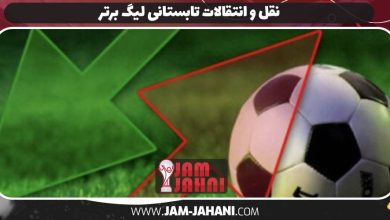 نقل و انتقالات تابستانی لیگ برتر
