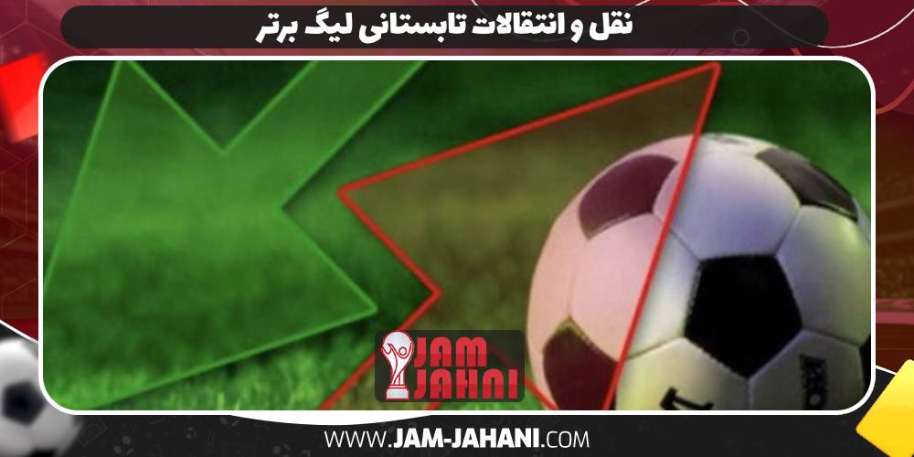 نقل و انتقالات تابستانی لیگ برتر