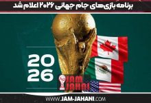 برنامه‌ بازی‌های جام جهانی ۲۰۲۶ اعلام شد