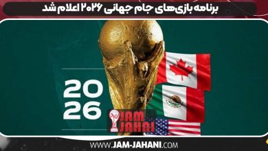 برنامه‌ بازی‌های جام جهانی ۲۰۲۶ اعلام شد