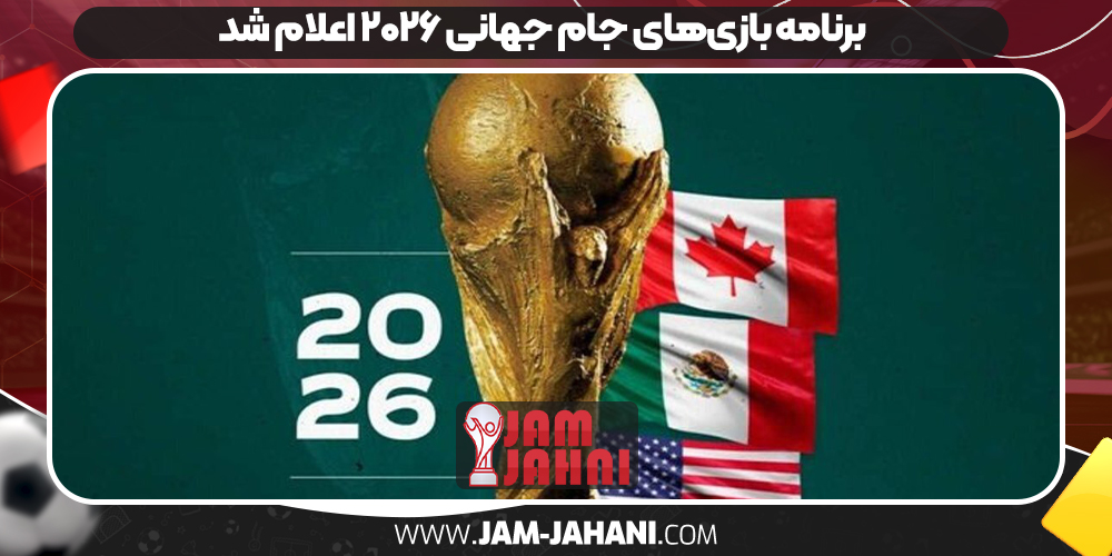 برنامه‌ بازی‌های جام جهانی ۲۰۲۶ اعلام شد