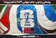 رونمایی از توپ جام جهانی ۲۰۲۶ با نام تریوندا