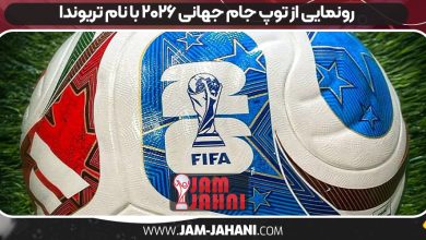 رونمایی از توپ جام جهانی ۲۰۲۶ با نام تریوندا