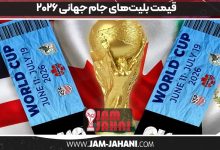 قیمت بلیت‌های جام جهانی ۲۰۲۶