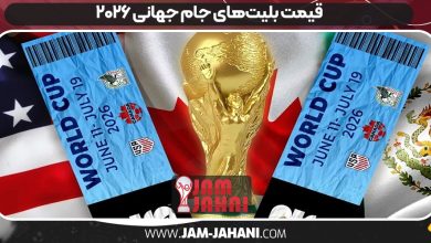 قیمت بلیت‌های جام جهانی ۲۰۲۶