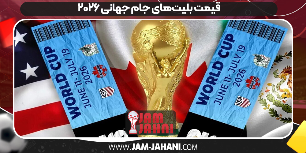 قیمت بلیت‌های جام جهانی ۲۰۲۶