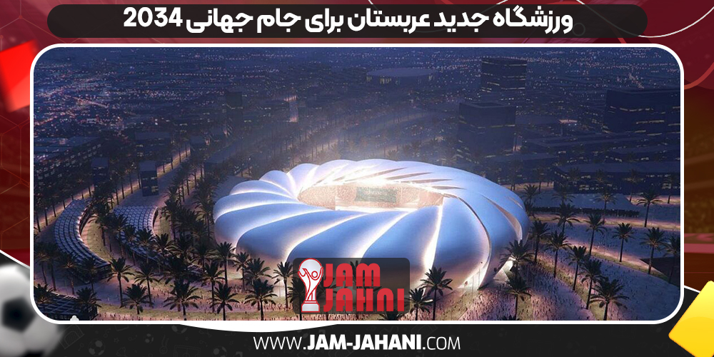 ورزشگاه جدید عربستان برای جام جهانی 2034