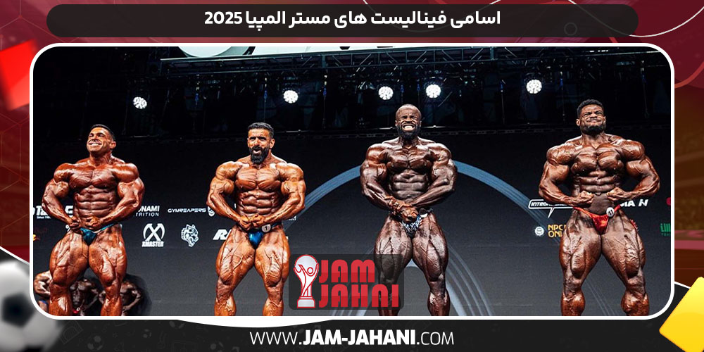 اسامی فینالیست های مستر المپیا ۲۰۲۵ اسامی فینالیست های مستر المپیا ۲۰۲۵