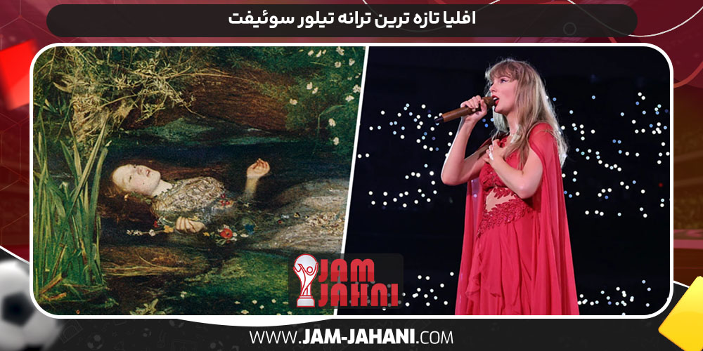 افلیا تازه ترین ترانه تیلور سوئیفت