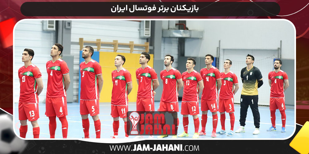 بازیکنان برتر فوتسال ایران