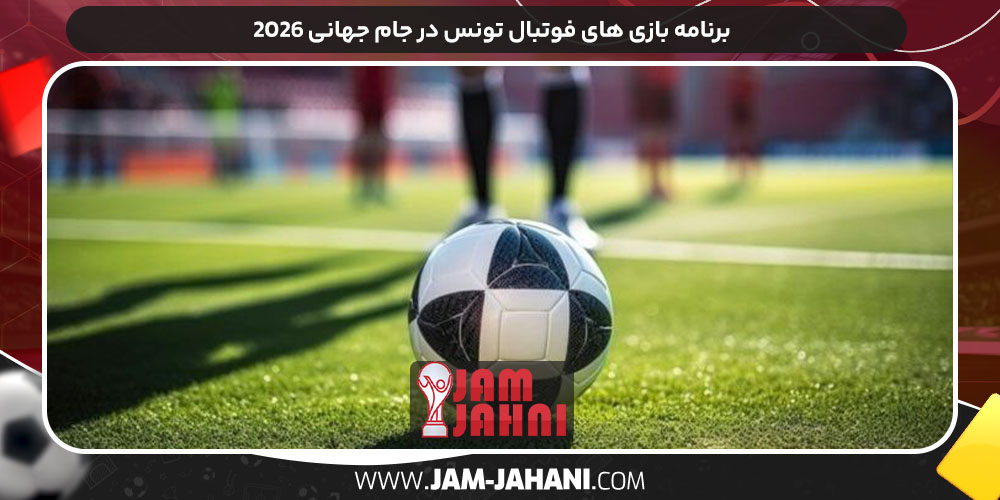 برنامه بازی‌ های فوتبال تونس در جام جهانی ۲۰۲۶