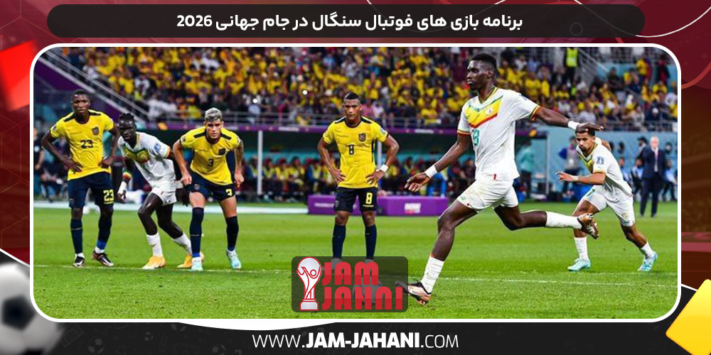 برنامه بازی‌ های فوتبال سنگال در جام جهانی ۲۰۲۶