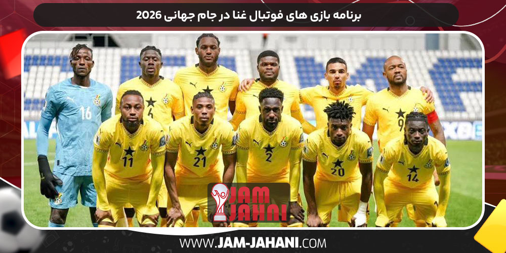 برنامه بازی‌ های فوتبال غنا در جام جهانی ۲۰۲۶