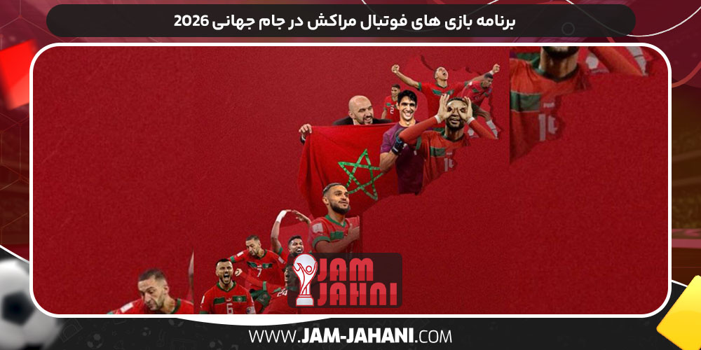 برنامه بازی‌ های فوتبال مراکش در جام جهانی ۲۰۲۶
