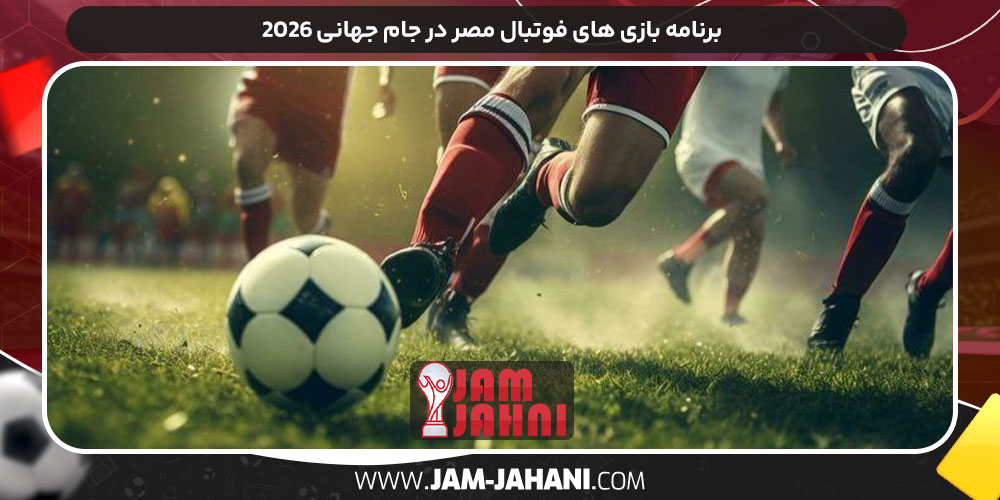 برنامه بازی‌ های فوتبال مصر در جام جهانی ۲۰۲۶