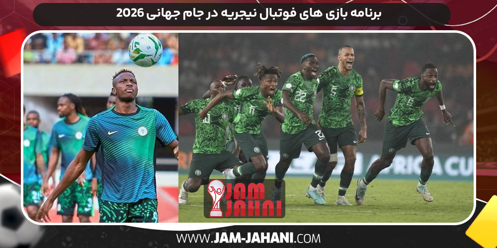 برنامه بازی‌ های فوتبال نیجریه در جام جهانی ۲۰۲۶