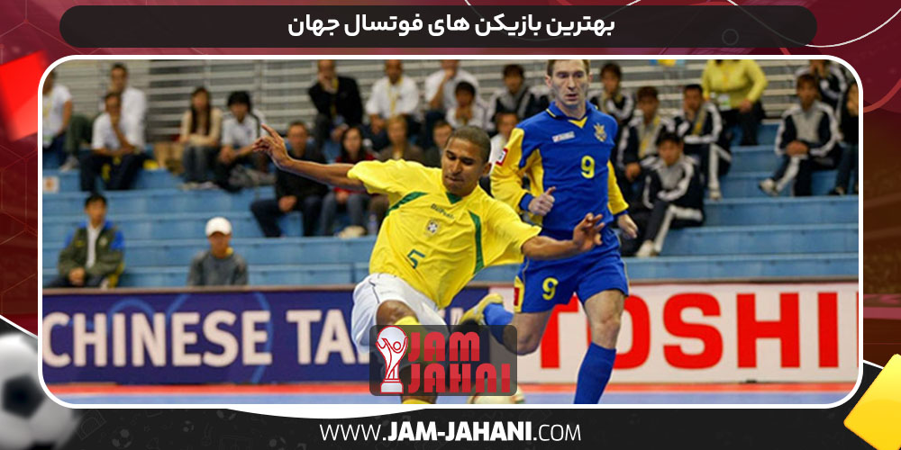 بهترین بازیکن های فوتسال جهان