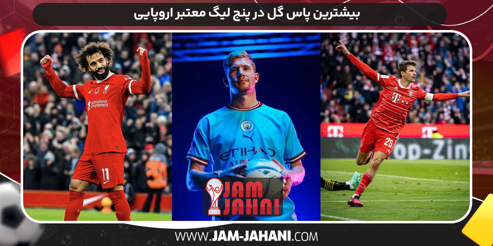 بیشترین پاس گل در پنج لیگ معتبر اروپایی بیشترین پاس گل در پنج لیگ معتبر اروپایی