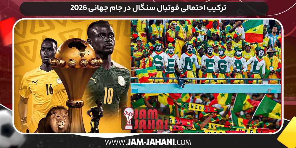 ترکیب احتمالی فوتبال سنگال در جام جهانی ۲۰۲۶ ترکیب احتمالی فوتبال سنگال در جام جهانی ۲۰۲۶