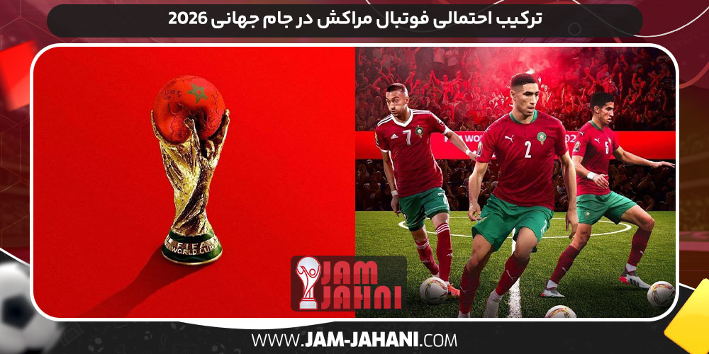 ترکیب احتمالی فوتبال مراکش در جام جهانی ۲۰۲۶ ترکیب احتمالی فوتبال مراکش در جام جهانی ۲۰۲۶