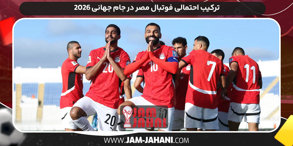 ترکیب احتمالی فوتبال مصر در جام جهانی ۲۰۲۶