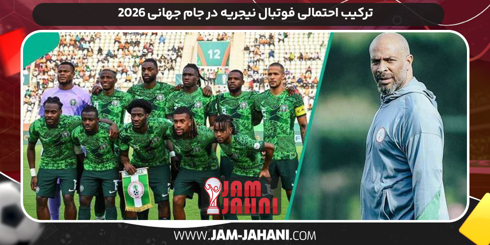 ترکیب احتمالی فوتبال نیجریه در جام جهانی ۲۰۲۶ ترکیب احتمالی فوتبال نیجریه در جام جهانی ۲۰۲۶