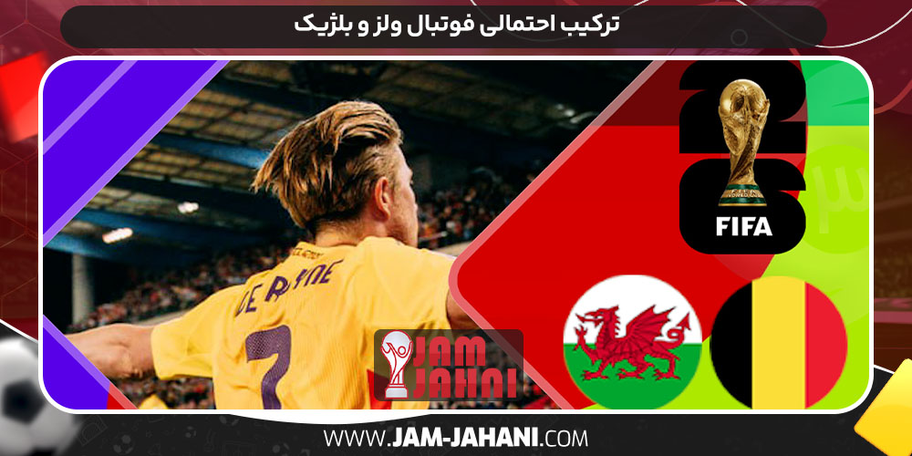ترکیب احتمالی فوتبال ولز و بلژیک