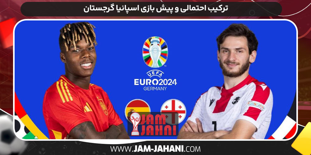 ترکیب احتمالی و پیش بازی اسپانیا گرجستان