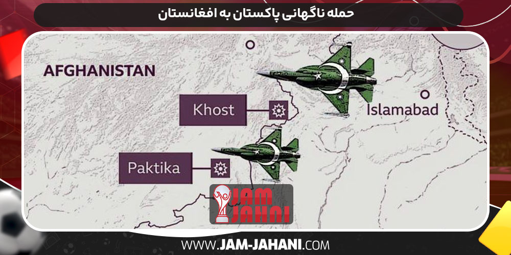 حمله ناگهانی پاکستان به افغانستان