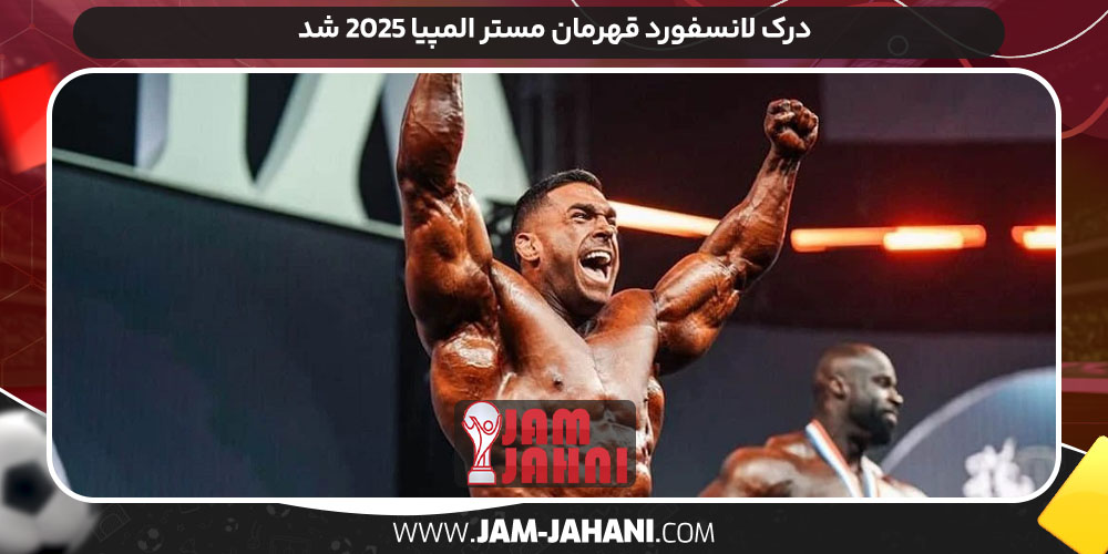 درک لانسفورد قهرمان مستر المپیا 2025 شد