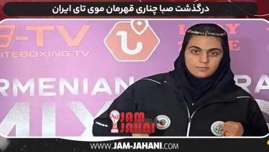 درگذشت صبا چناری قهرمان موی تای ایران