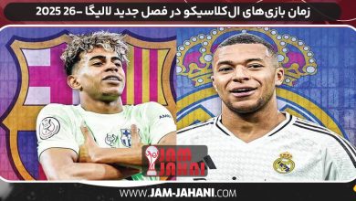 زمان بازی‌های ال‌کلاسیکو در فصل جدید لالیگا ۲۶- ۲۰۲۵