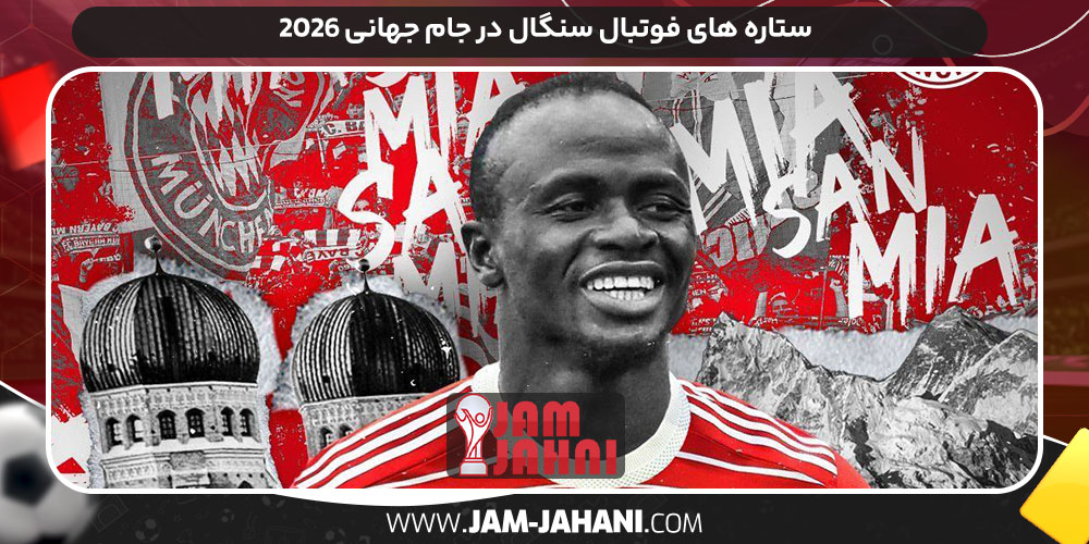 ستاره‌ های فوتبال سنگال در جام جهانی ۲۰۲۶