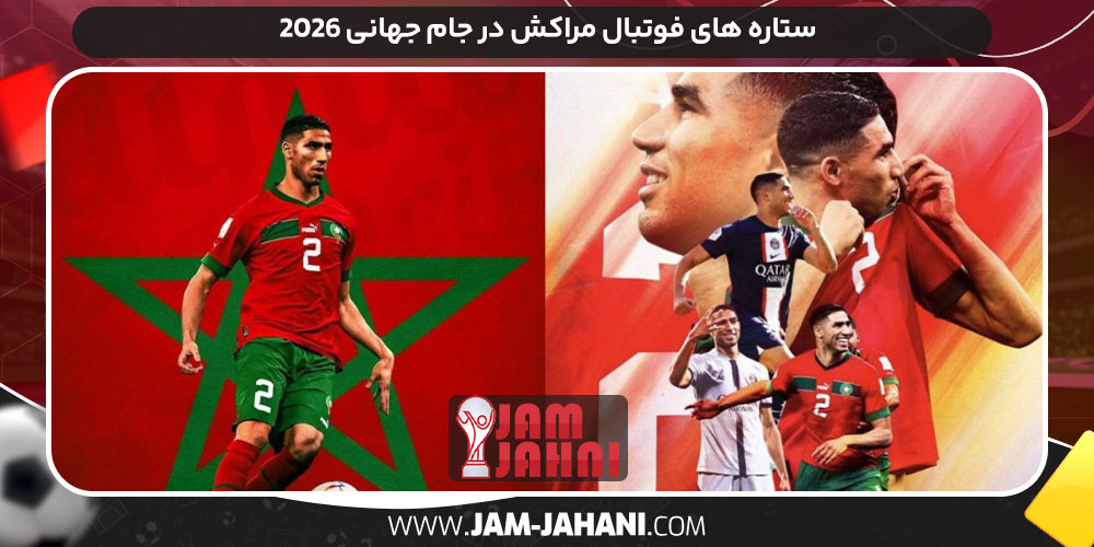 ستاره‌ های فوتبال مراکش در جام جهانی ۲۰۲۶