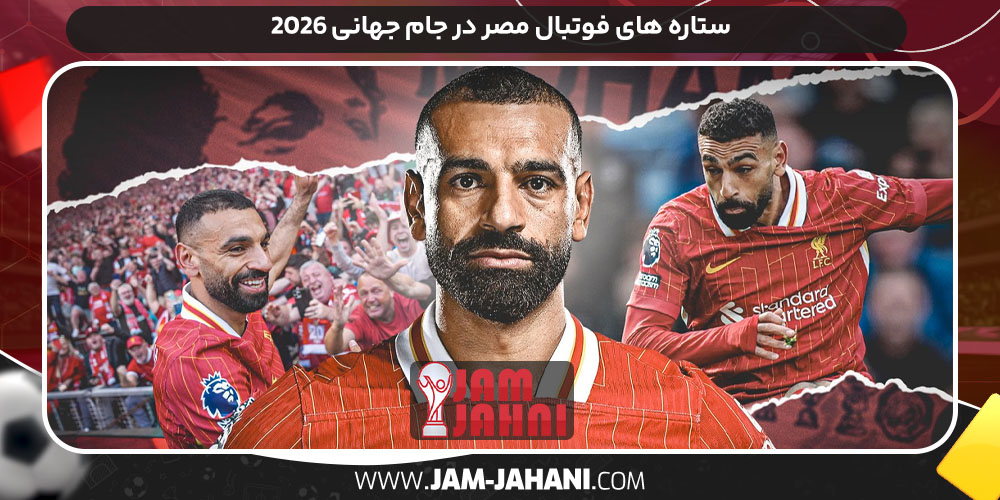 ستاره‌ های فوتبال مصر در جام جهانی ۲۰۲۶