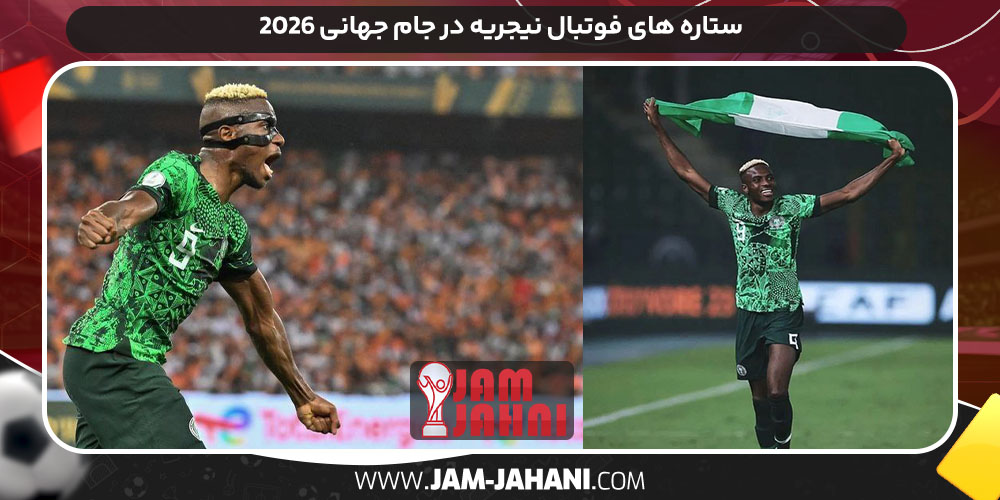 ستاره‌ های فوتبال نیجریه در جام جهانی 2026